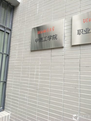 河北师范大学中燃工学院