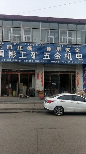 周彬工矿五金机电