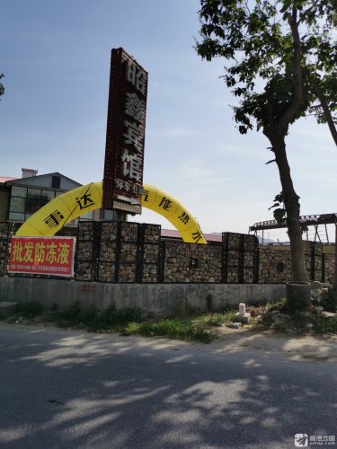 昭鑫宾馆