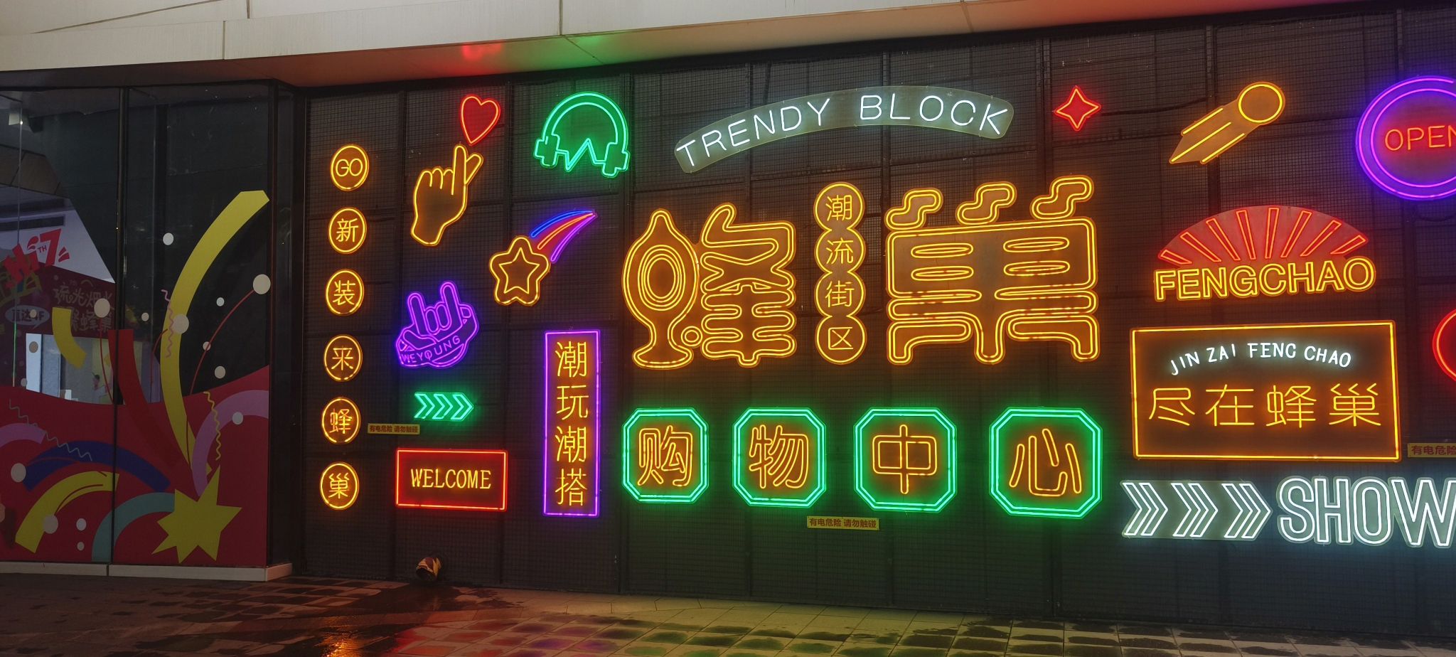新源蜂巢购物中心