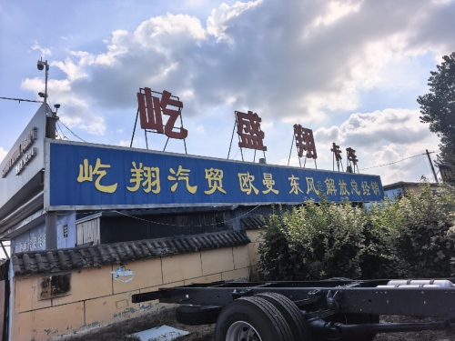 屹盛翔卡车城