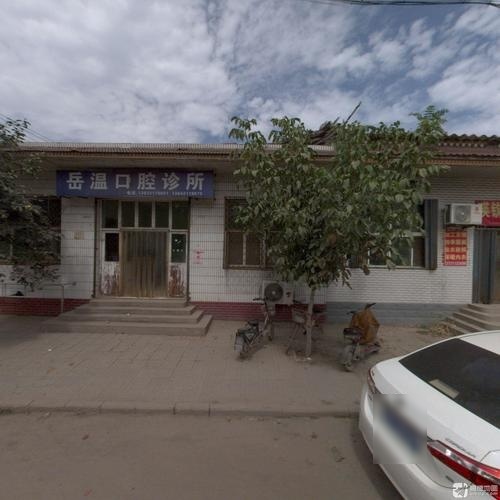 岳温口腔诊所