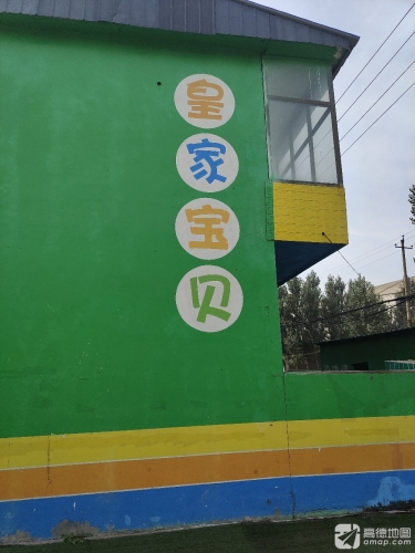 皇家宝贝幼儿园