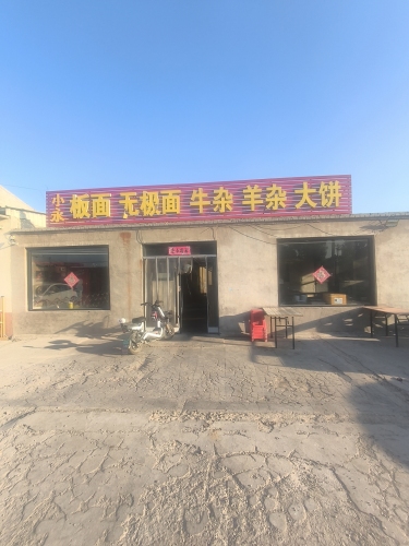 小永板面无极面牛杂羊杂大饼