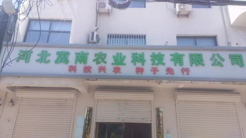 河北冀南农业科技有限公司