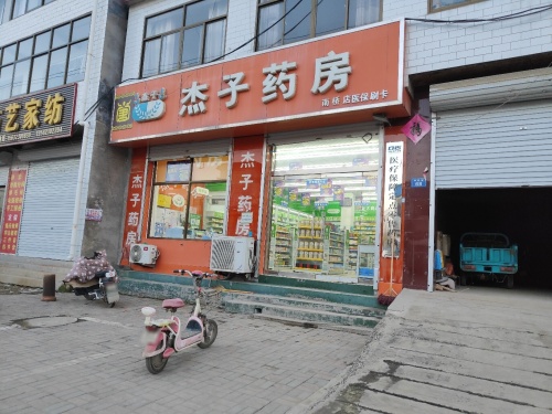 杰子药房(南桥店)
