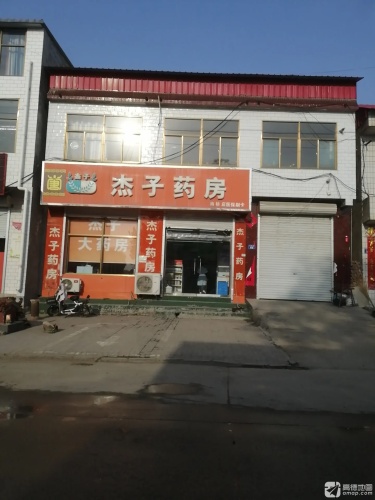 杰子药房(南桥店)