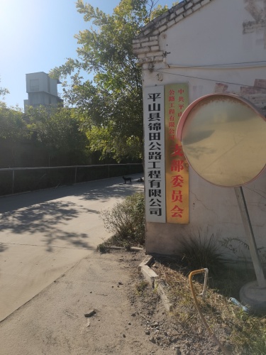 平山县锦田公路工程有限公司