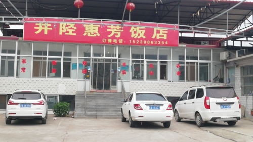 井陉惠芳饭店