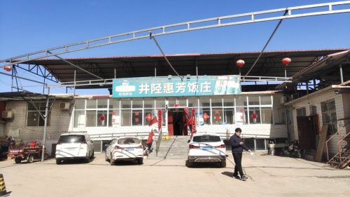 井陉惠芳饭店