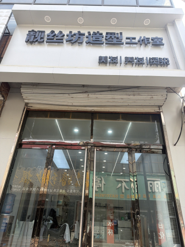 靓丝坊造型工作室