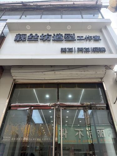 靓丝坊造型工作室