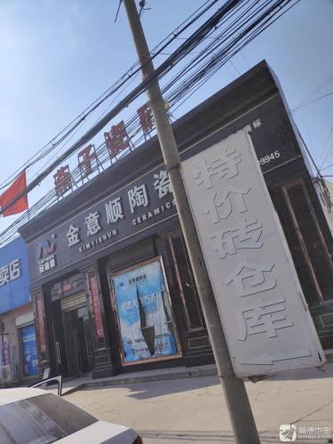 金意顺陶瓷