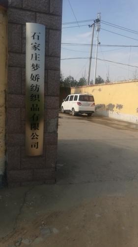 石家庄梦娇纺织品有限公司