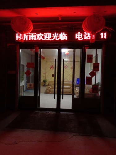 梧桐听雨宾馆(寺北柴村美食街店)
