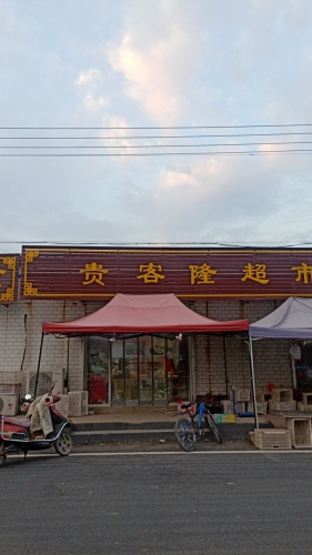 贵客隆超市(回新公路店)