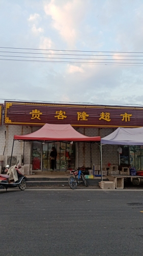 贵客隆超市(回新公路店)