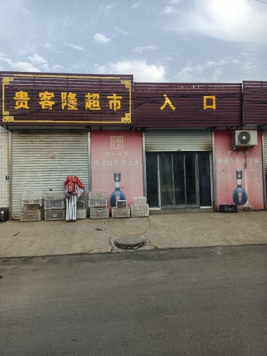 贵客隆超市(回新公路店)