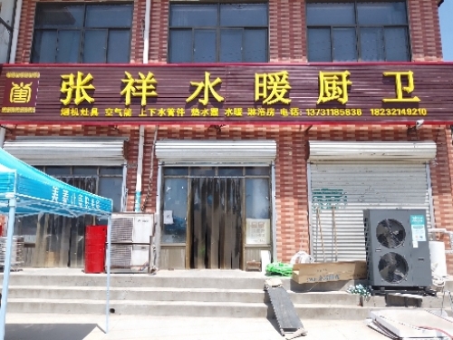 张祥水暖厨卫
