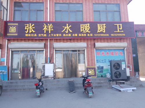 张祥水暖厨卫