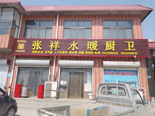 张祥水暖厨卫