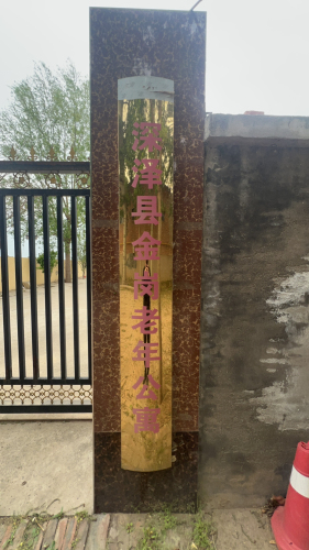 深泽县金岗老年公寓