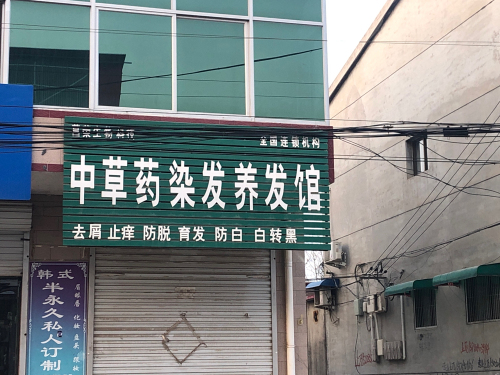 中草药染发养发馆