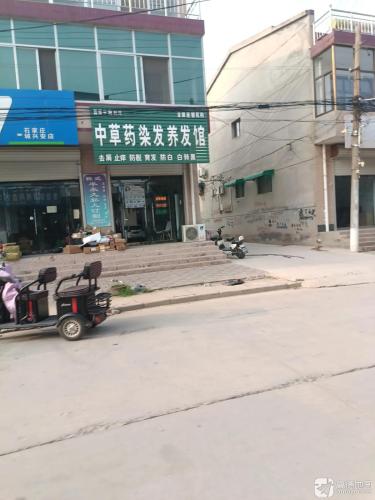 中草药染发养发馆