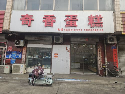 奇香蛋糕(迎宾南街店)