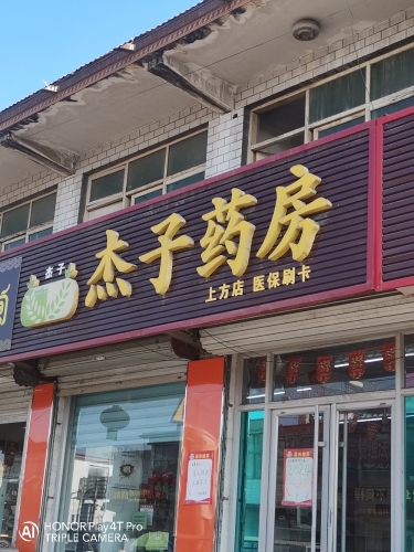 杰子药房(上方店)
