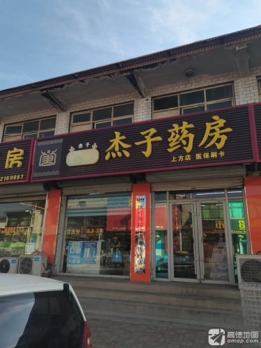 杰子药房(上方店)