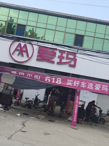爱玛电动车(富村营儿店)