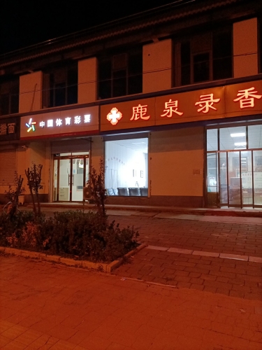 鹿泉录香诊所