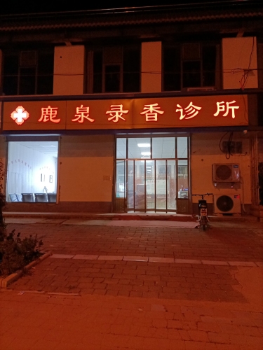 鹿泉录香诊所