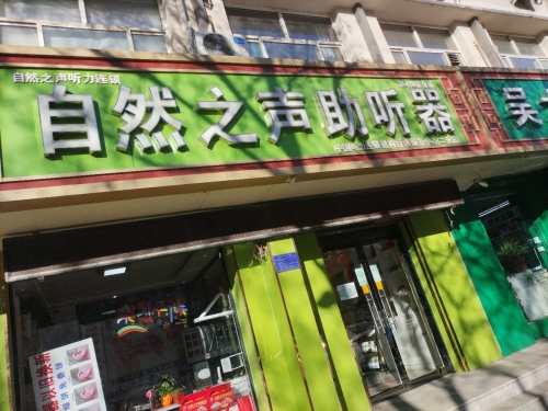 自然之声助听器(行唐县政府)