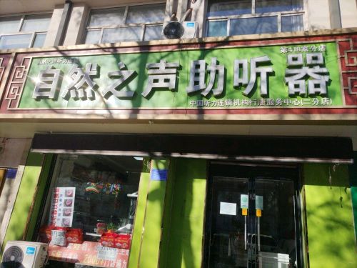 自然之声助听器(行唐县政府)