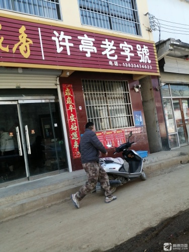 许亭老字号