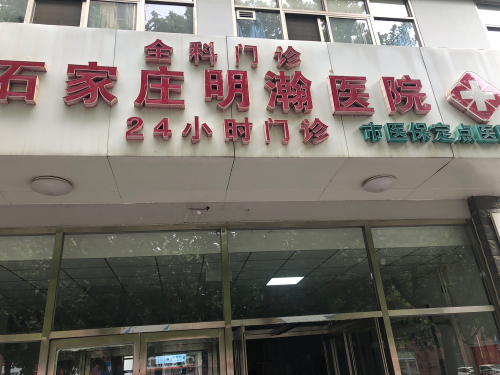 石家庄明瀚医院-专家门诊