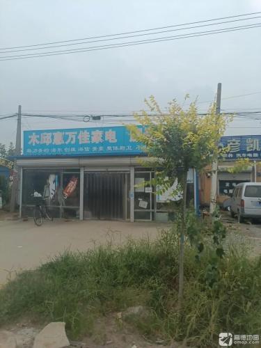 木邱惠万佳家电