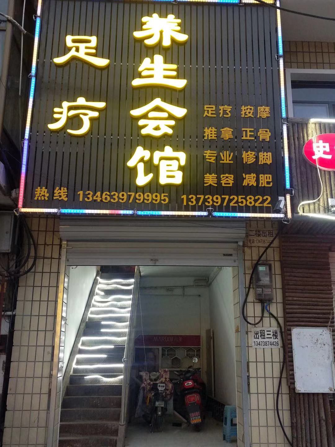 足疗养生会馆(暂停营业)