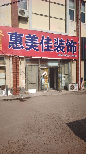 惠美佳装饰
