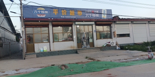 平价超市