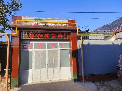 五分村绣花厂