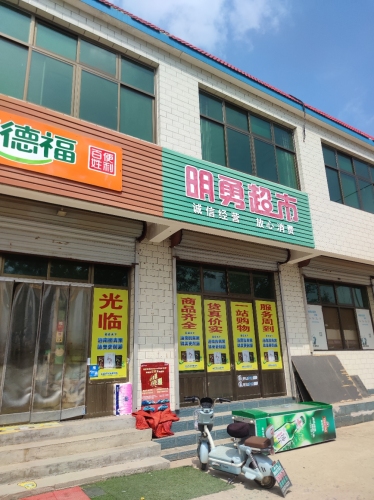 明勇超市