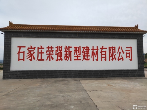 石家庄荣强新型建材有限公司