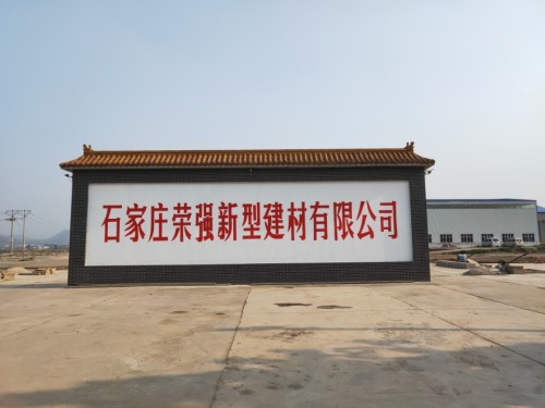 石家庄荣强新型建材有限公司