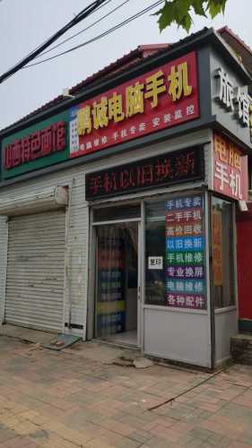 鹏诚电脑手机
