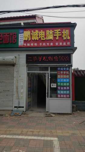 鹏诚电脑手机