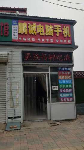 鹏诚电脑手机
