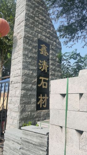 灵寿县鑫清石材有限公司